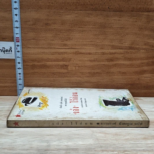 หนังสือ เก่งไว้ก่อน รูปที่ 3