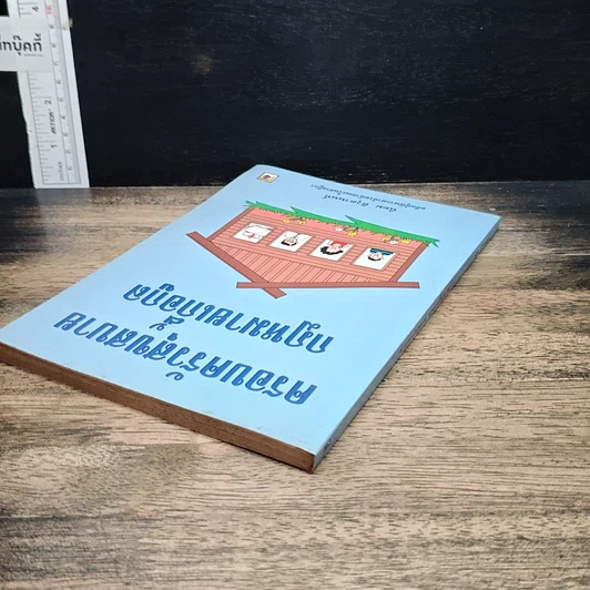 หนังสือ ครอบครัวสุขสบาย กฎหมายเกื้อกูล รูปที่ 5