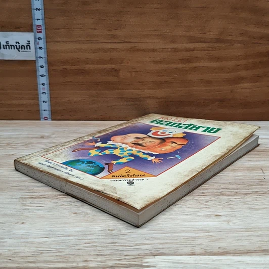 หนังสือ ตลกสหาย รูปที่ 4