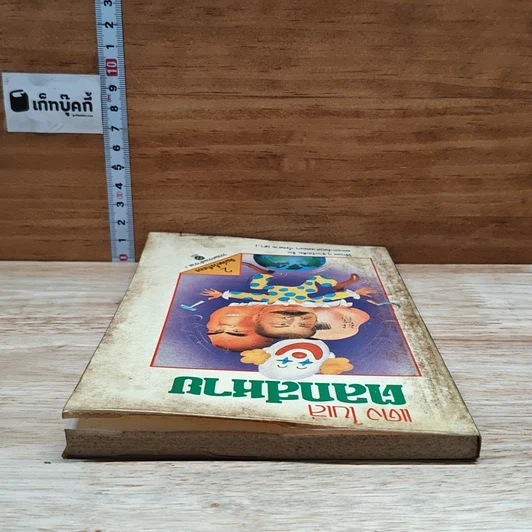 หนังสือ ตลกสหาย รูปที่ 5
