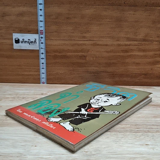 หนังสือ ชีวิตจำลอง รูปที่ 4