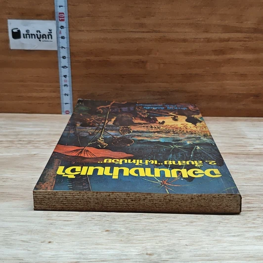 หนังสือ จอมนางน่านเจ้า 2.สืบสาย"เผ่าไทน้อย" รูปที่ 5