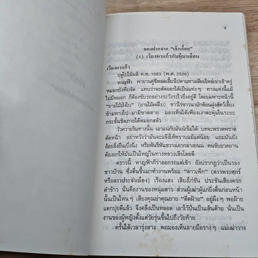 หนังสือ จอมนางน่านเจ้า 2.สืบสาย"เผ่าไทน้อย" รูปที่ 7