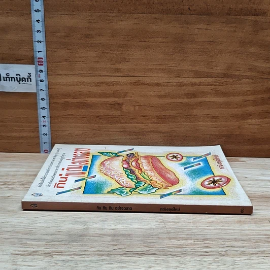 หนังสือ กิน กิน กิน อย่างฉลาด รูปที่ 3