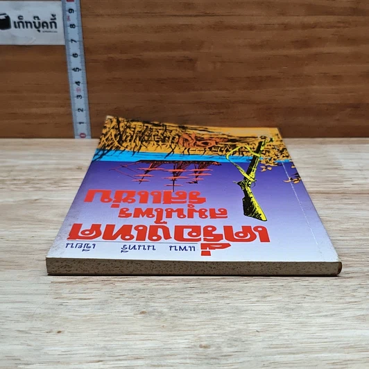 หนังสือ เครื่องเทศ สมุนไพรรสแซ่บ รูปที่ 5