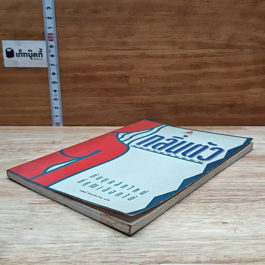 หนังสือ กลิ่นตัว กับบุคลิกใหม่ที่คุณเลือกได้ รูปที่ 4