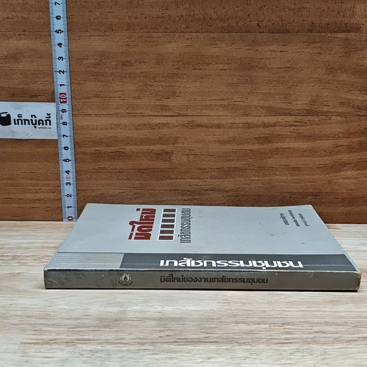 หนังสือ มิติใหม่ของเภสัชกรรมชุมชน รูปที่ 3