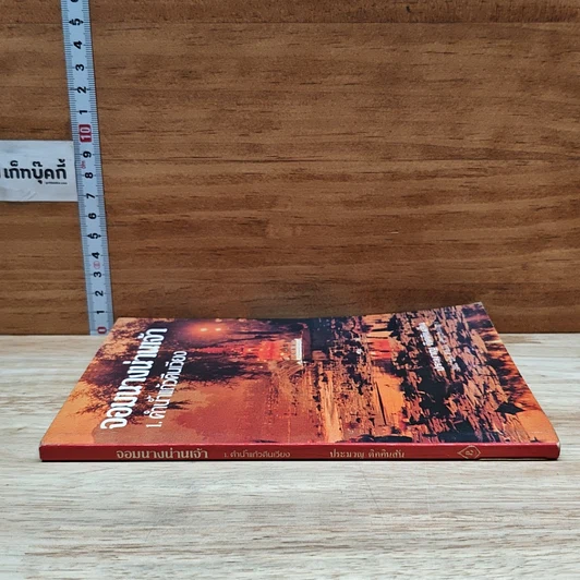 หนังสือ จอมนางน่านเจ้า 1.คำน้ำแก้วดินเวียง รูปที่ 3