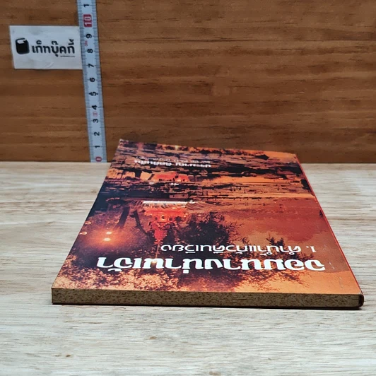 หนังสือ จอมนางน่านเจ้า 1.คำน้ำแก้วดินเวียง รูปที่ 5