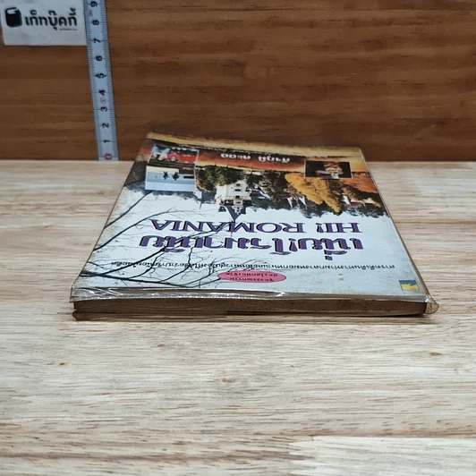 หนังสือ เนี่ย! โรมาเนีย Hi! Romania รูปที่ 5