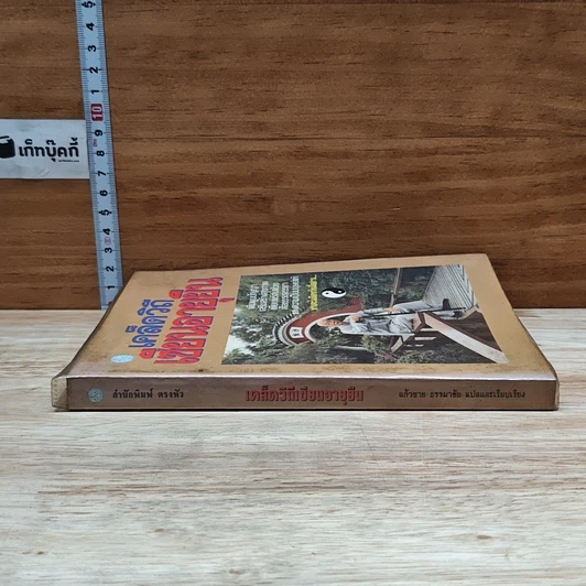 หนังสือ เคล็ดวิถีเซียนอายุยืน รูปที่ 3