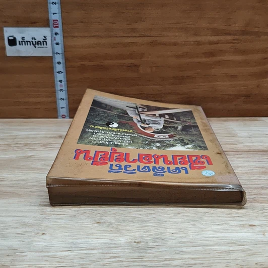 หนังสือ เคล็ดวิถีเซียนอายุยืน รูปที่ 5