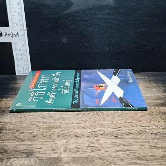 หนังสือ วิธีโกหกเพื่อสร้างความสำเร็จที่ยิ่งใหญ่ รูปที่ 4
