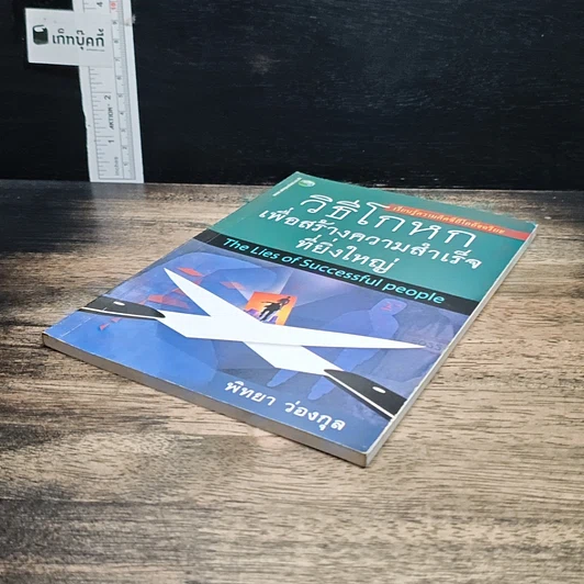 หนังสือ วิธีโกหกเพื่อสร้างความสำเร็จที่ยิ่งใหญ่ รูปที่ 5