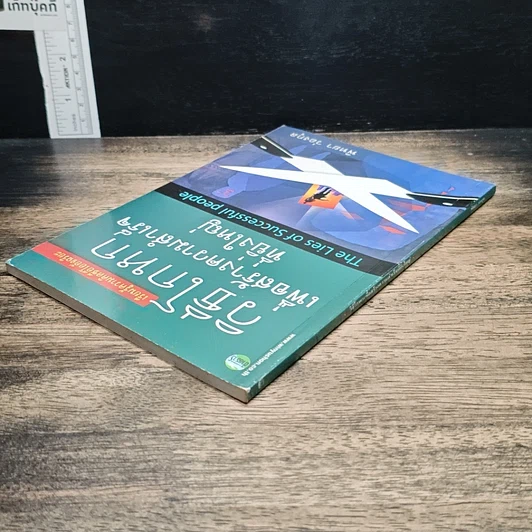 หนังสือ วิธีโกหกเพื่อสร้างความสำเร็จที่ยิ่งใหญ่ รูปที่ 6