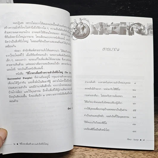 หนังสือ วิธีโกหกเพื่อสร้างความสำเร็จที่ยิ่งใหญ่ รูปที่ 8