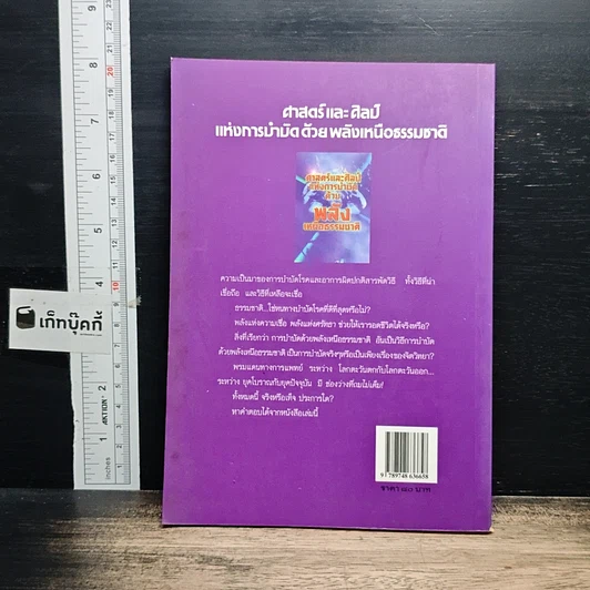ศาสตร์และศิลป์แห่งการบำบัดด้วยพลังเหนือธรรมชาติ รูปที่ 2