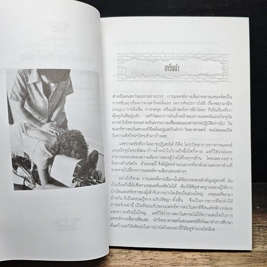 ศาสตร์และศิลป์แห่งการบำบัดด้วยพลังเหนือธรรมชาติ รูปที่ 7