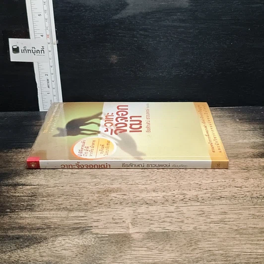 หนังสือ วาทะจิ้งจอกเฒ่า รูปที่ 3