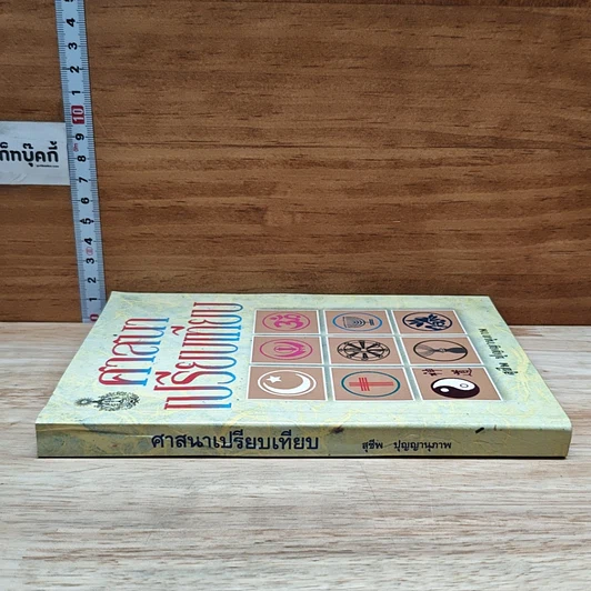 หนังสือ ศาสนาเปรียบเทียบ รูปที่ 3