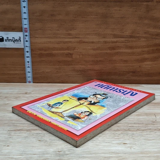 หนังสือ คดีการบุ้ง รูปที่ 4