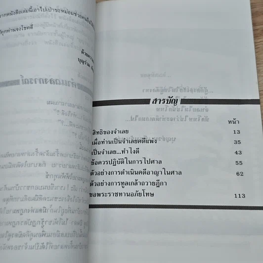 เป็นจำเลย จะทำอย่างไร? รูปที่ 6