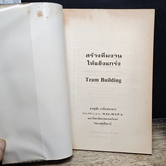 สร้างทีมงานให้แข็งแกร่ง รูปที่ 6