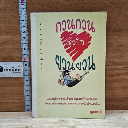 กวนกวนหัวใจ ยวนยวน รูปที่ 1