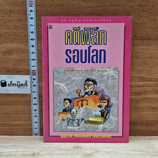 คดีพิลึกรอบโลก รูปที่ 1