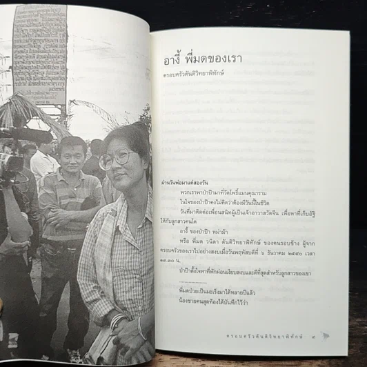อนุสรณ์งานศพ วนิดา ตันติวิทยาพิทักษ์ รูปที่ 6