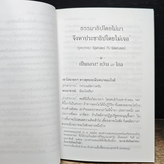 ธรรมาธิปไตยไม่มา จึงหาประชาธิปไตยไม่เจอ รูปที่ 10