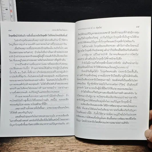 ธรรมาธิปไตยไม่มา จึงหาประชาธิปไตยไม่เจอ รูปที่ 11