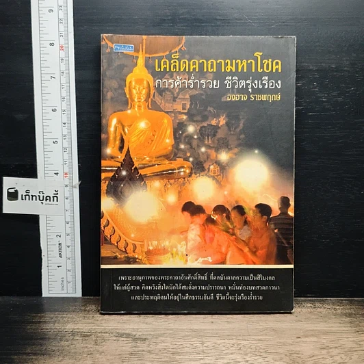 เคล็ดคาถามหาโชค การค้าร่ำรวย ชีวิตรุ่งเรือง รูปที่ 1