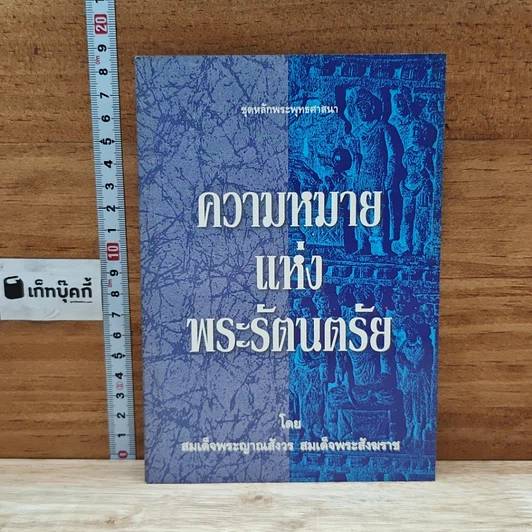 ความหมายแห่งพระรัตนตรัย รูปที่ 1