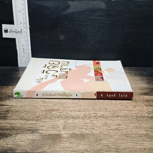 หนังสือ ทำไมต้องทำวิจัยพื้นฐาน รูปที่ 3