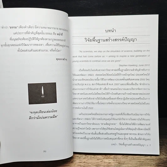 หนังสือ ทำไมต้องทำวิจัยพื้นฐาน รูปที่ 8