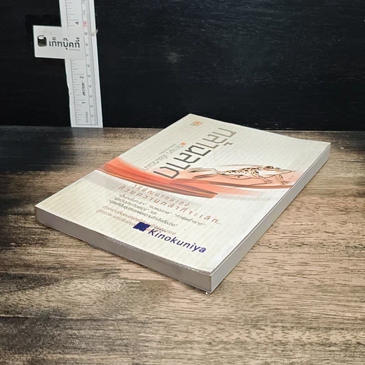 หนังสือ กล้าฉลาดวิธีพัฒนาตนเอง ด้วยความกล้าที่จะเลิก รูปที่ 4