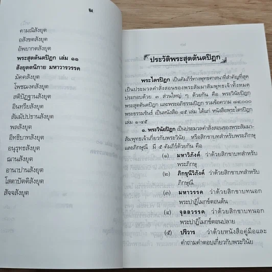 หนังสือ พระสุตตันตปิฎก ฉบับย่อ เล่ม 5-11 รูปที่ 9