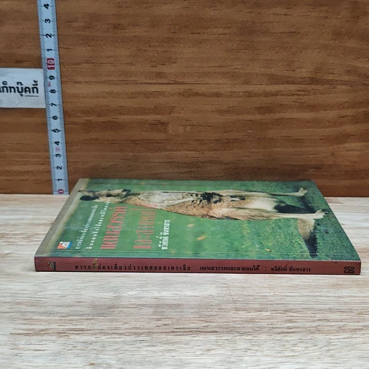 หนังสือ แดนสวรรค์และสายลมใต้ รูปที่ 3