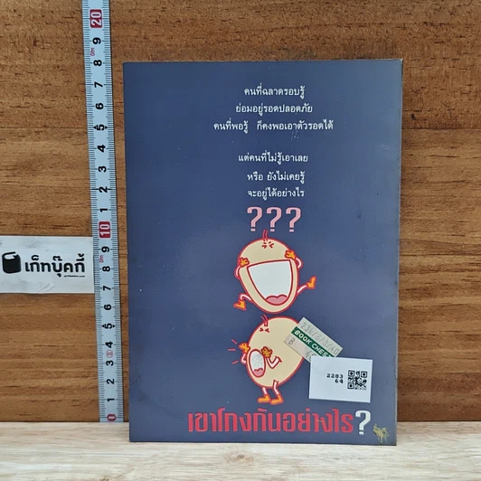 หนังสือ เขาโกงกันอย่างไร ? รูปที่ 2