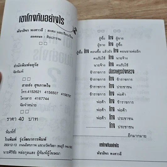 หนังสือ เขาโกงกันอย่างไร ? รูปที่ 6