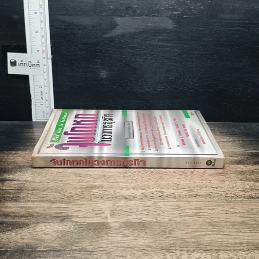 หนังสือ จับโกหกในวงการธุรกิจ รูปที่ 3