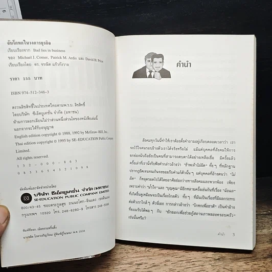 หนังสือ จับโกหกในวงการธุรกิจ รูปที่ 6