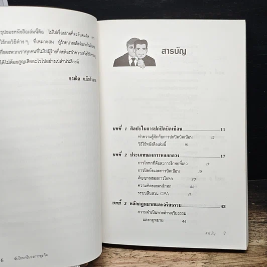 หนังสือ จับโกหกในวงการธุรกิจ รูปที่ 7