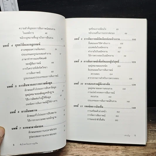 หนังสือ จับโกหกในวงการธุรกิจ รูปที่ 8