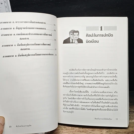 หนังสือ จับโกหกในวงการธุรกิจ รูปที่ 9