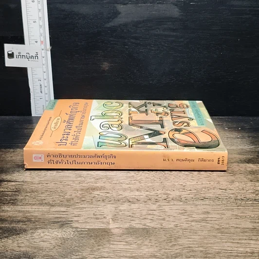 หนังสือ คำอธิบายประมวลศัพท์ธุรกิจที่ใช้ทั่วไปในภาษาอังกฤษ รูปที่ 3