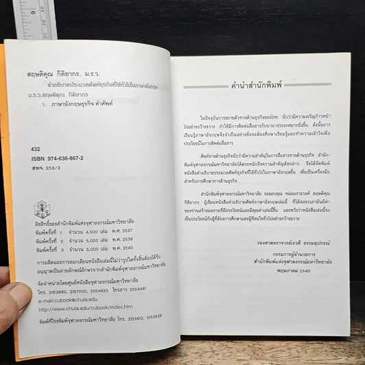 หนังสือ คำอธิบายประมวลศัพท์ธุรกิจที่ใช้ทั่วไปในภาษาอังกฤษ รูปที่ 6