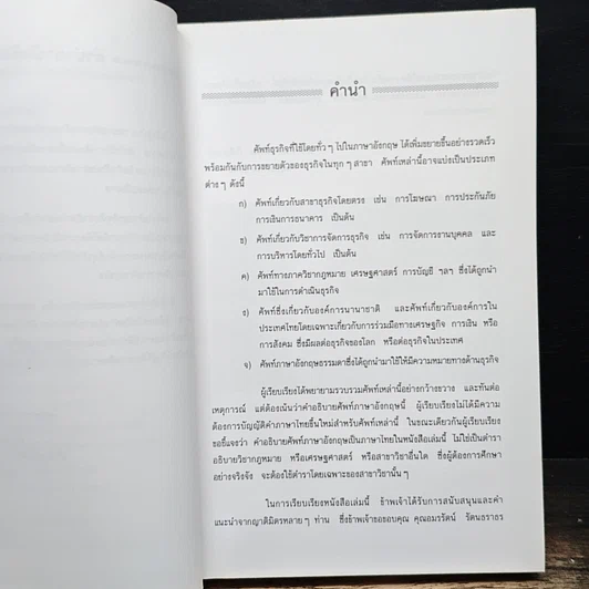 หนังสือ คำอธิบายประมวลศัพท์ธุรกิจที่ใช้ทั่วไปในภาษาอังกฤษ รูปที่ 7