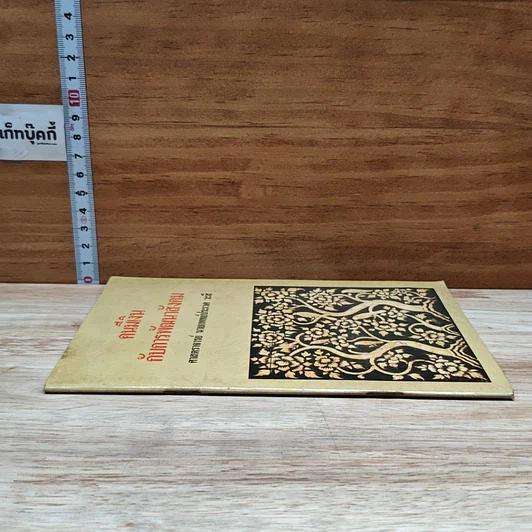 หนังสือ คนมีเงินกับการพัฒนาสังคม รูปที่ 3